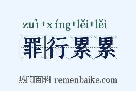 罪行累累是什么意思的图片
